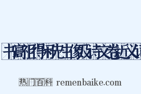 书高祖得闲先生像及诗文卷近义词是什么意思的图片